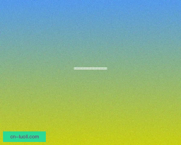 蜜桃视频网站：解锁你的视觉盛宴，尽享无限精彩